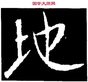 地,桓溫,書法字典